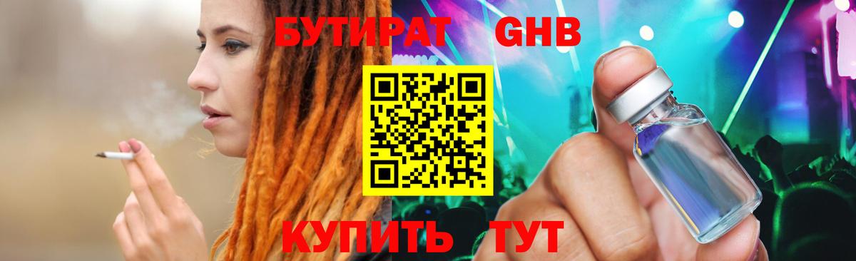 Бутират Butirat  Боровичи 