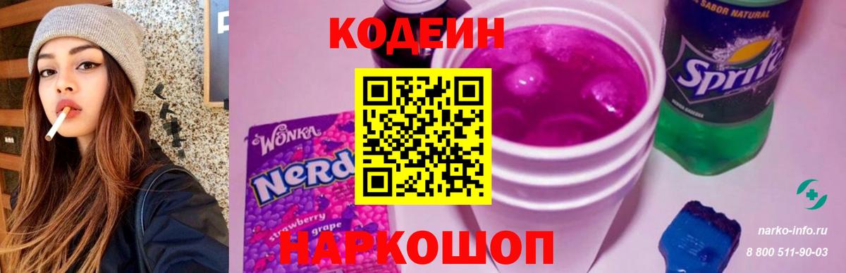 Кодеин Purple Drank  Кодеин Purple Drank  Боровичи 